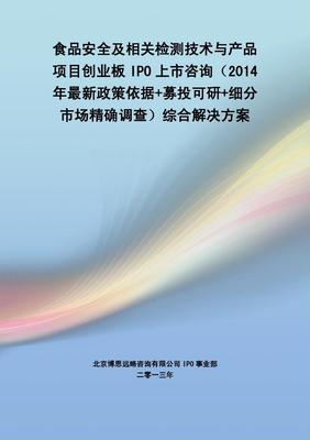 食品安全檢測(cè)技術(shù)與產(chǎn)品 IPO上市綜合解決方案與技術(shù)咨詢